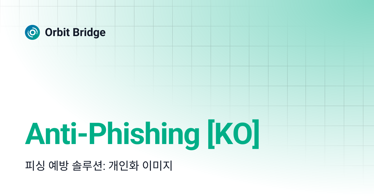 Anti-Phishing [KO] | Orbit Bridge